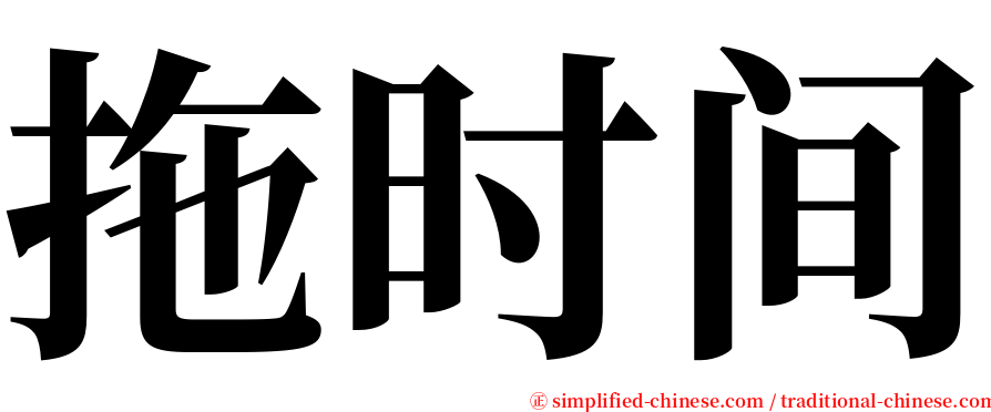 拖时间 serif font