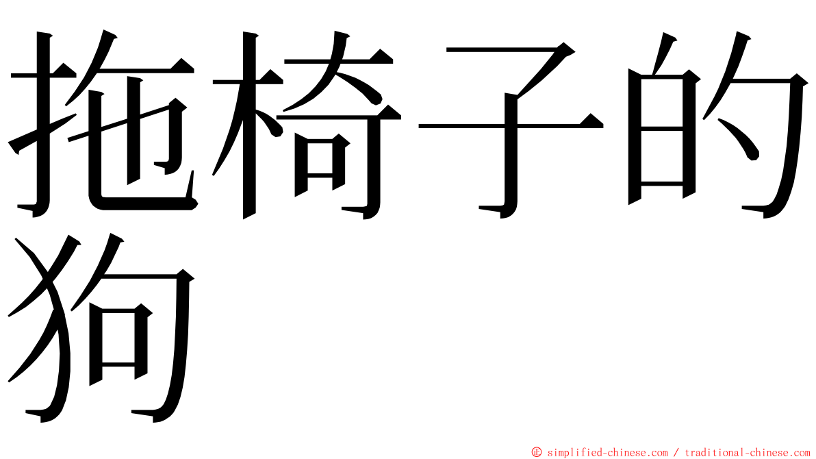 拖椅子的狗 ming font