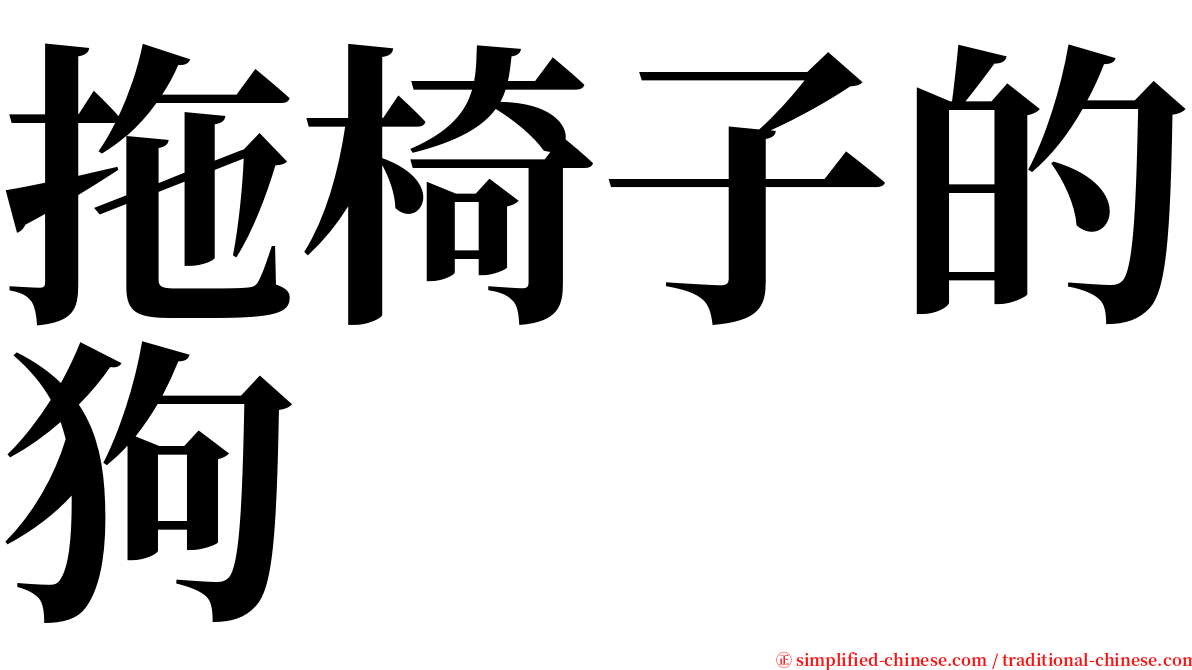 拖椅子的狗 serif font