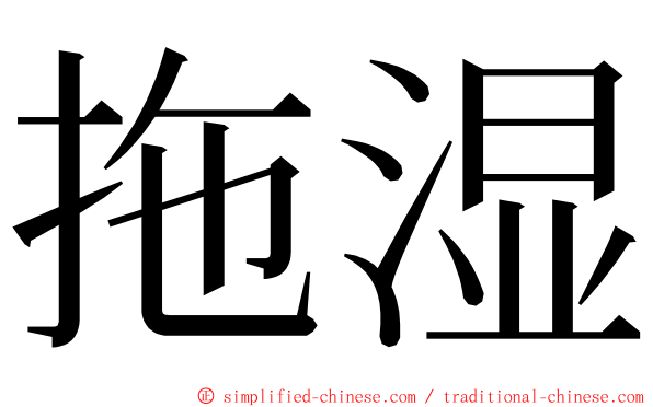 拖湿 ming font