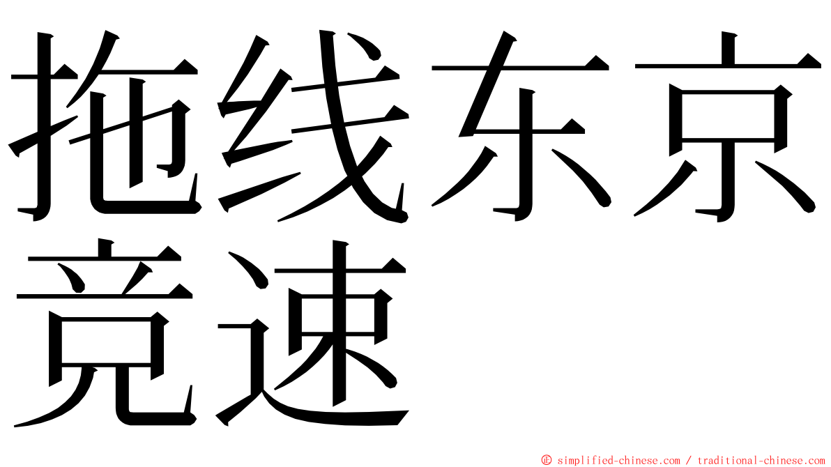 拖线东京竞速 ming font