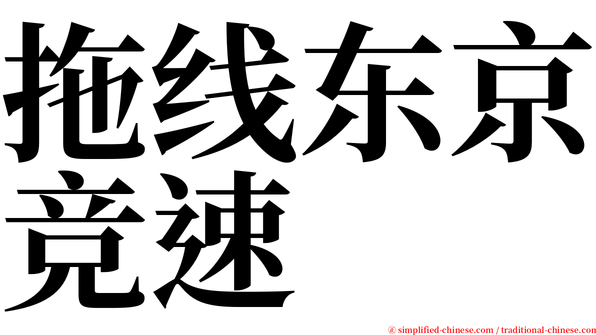 拖线东京竞速 serif font