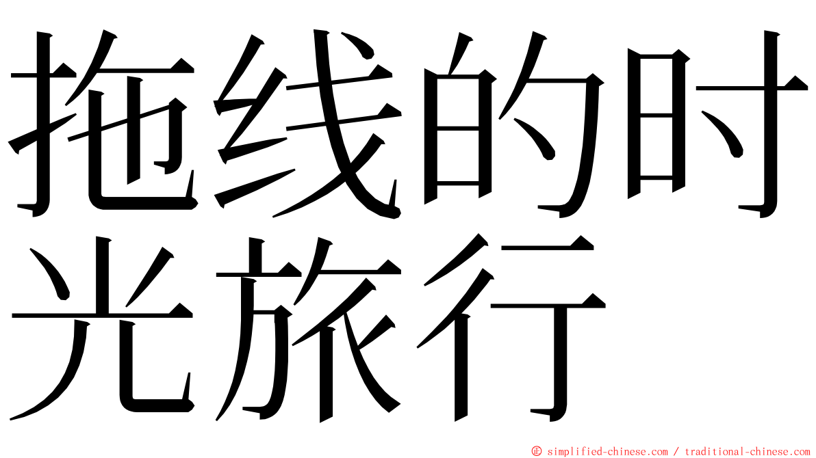 拖线的时光旅行 ming font