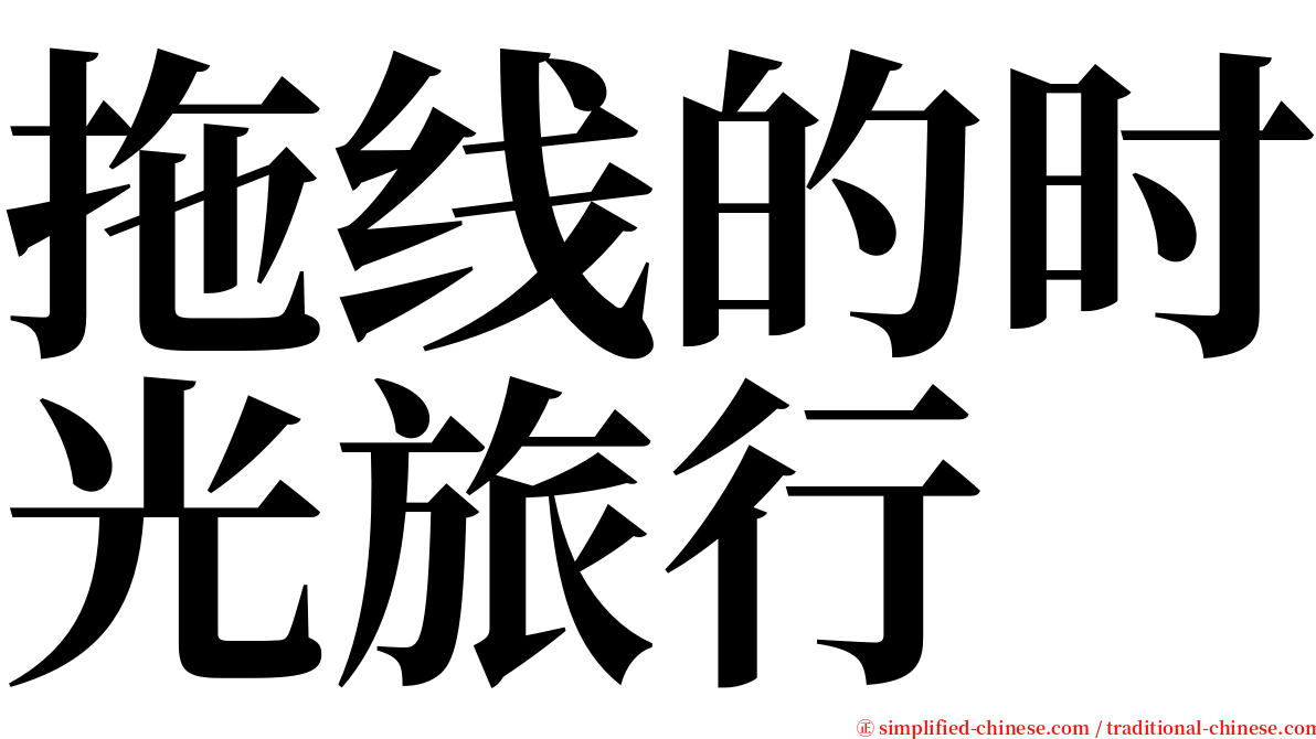 拖线的时光旅行 serif font