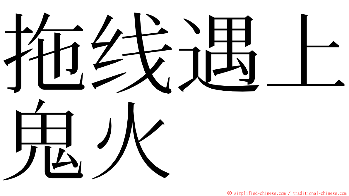 拖线遇上鬼火 ming font