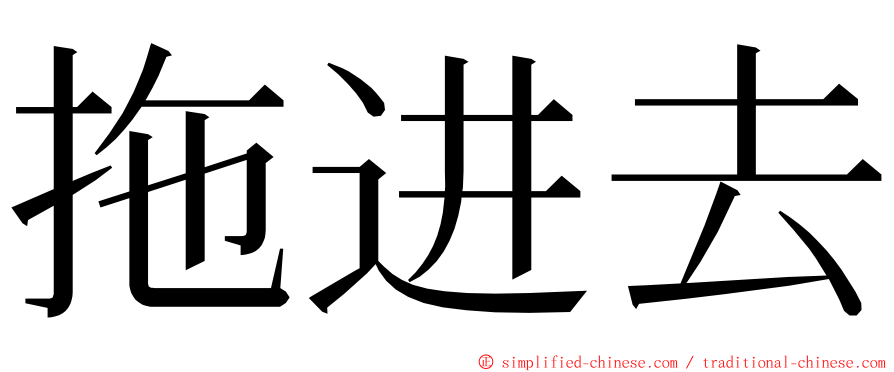 拖进去 ming font