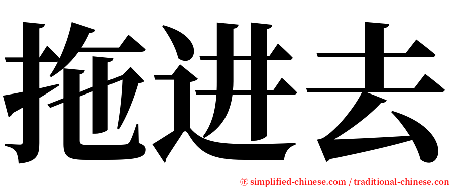 拖进去 serif font