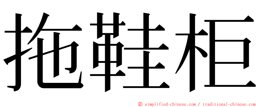 拖鞋柜 ming font