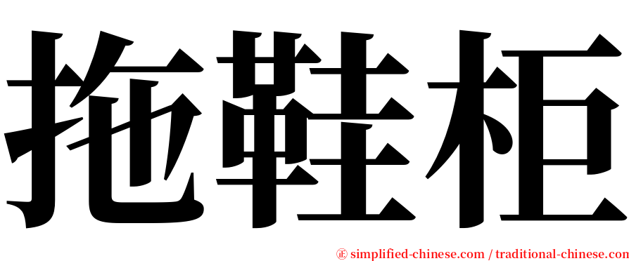 拖鞋柜 serif font