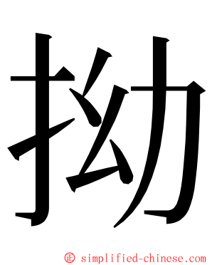 拗 ming font