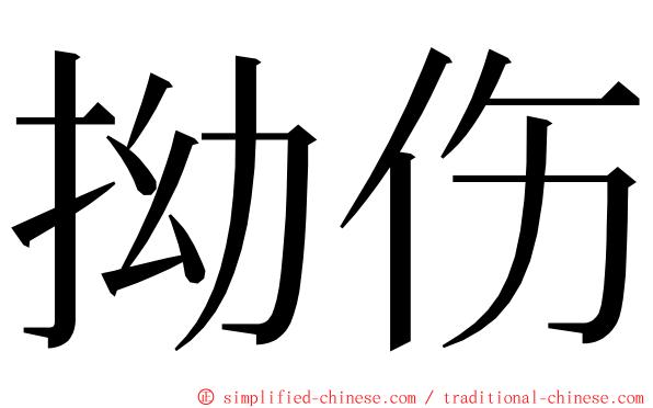 拗伤 ming font