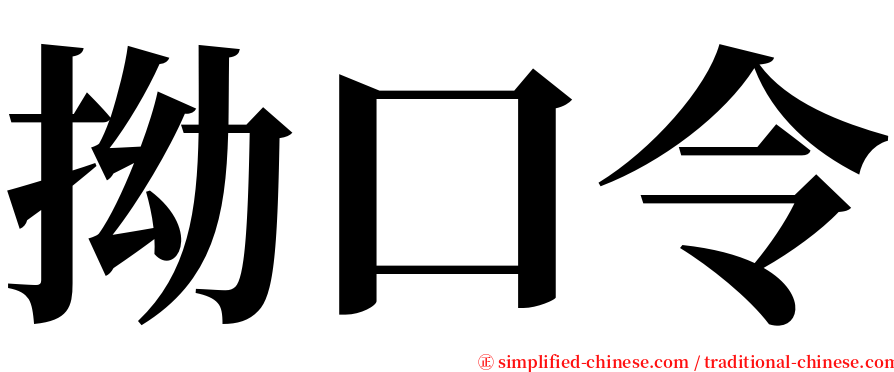 拗口令 serif font