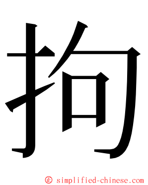 拘 ming font