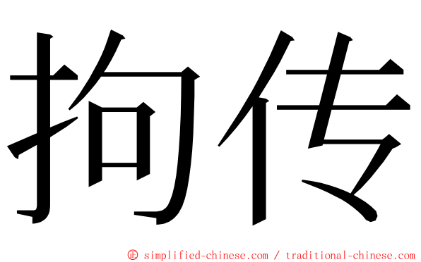 拘传 ming font