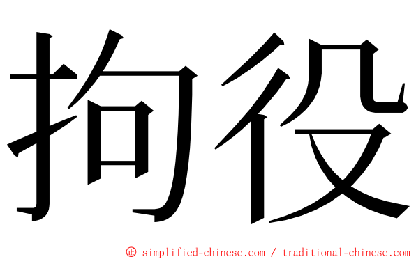 拘役 ming font