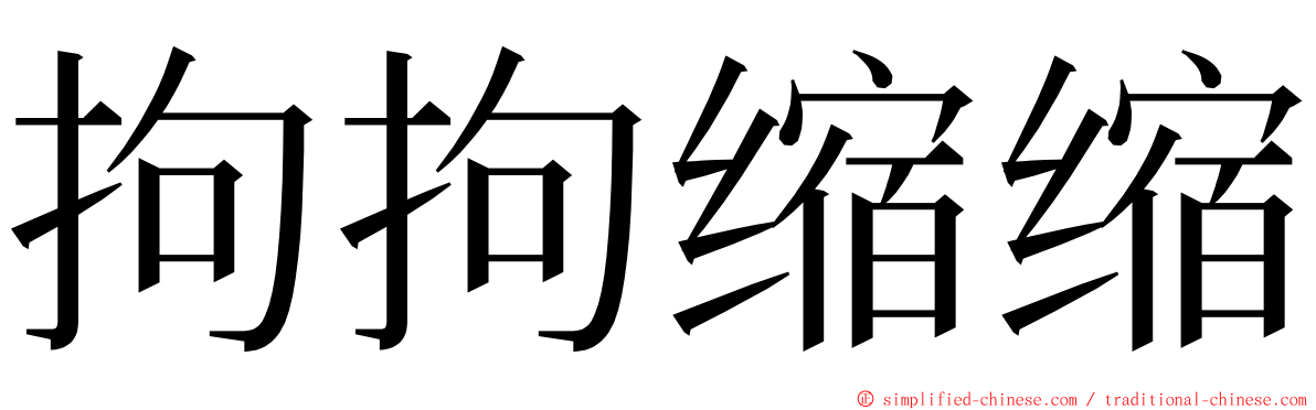 拘拘缩缩 ming font