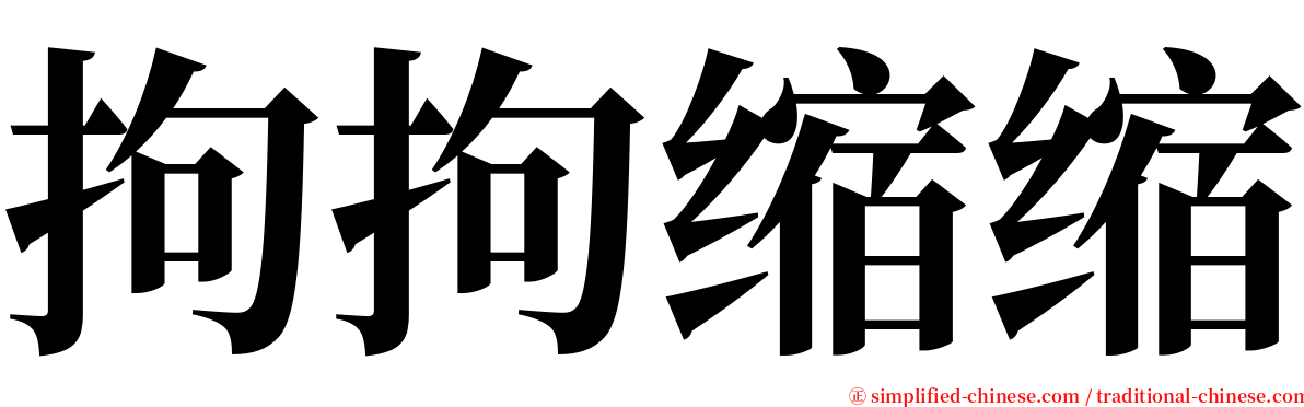 拘拘缩缩 serif font