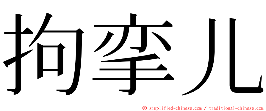 拘挛儿 ming font