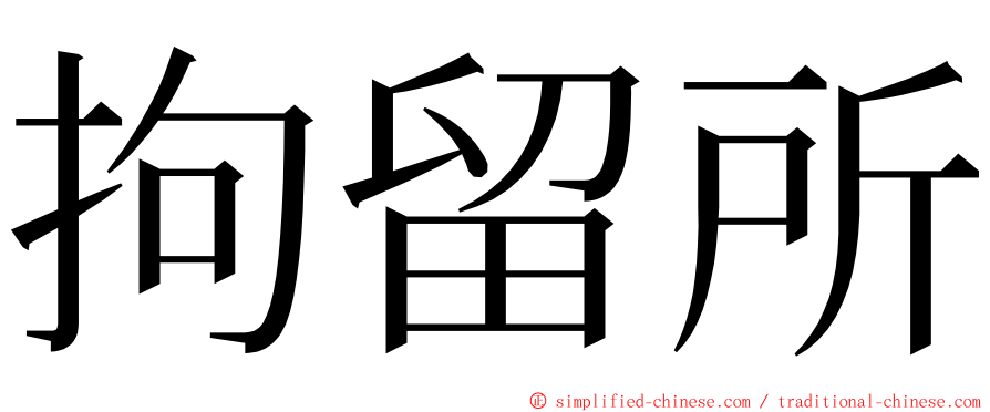 拘留所 ming font