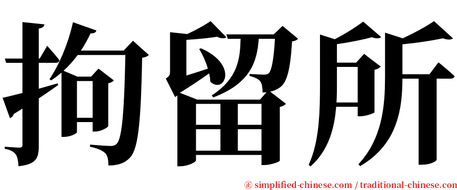 拘留所 serif font