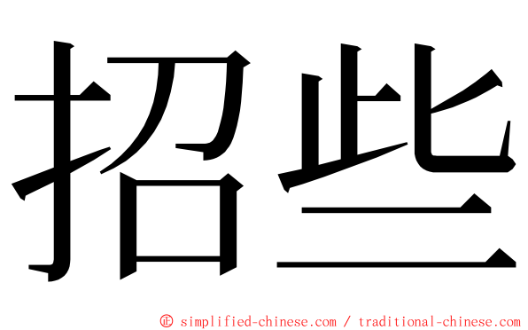 招些 ming font