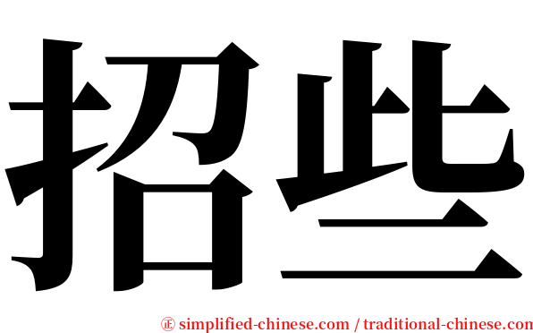 招些 serif font