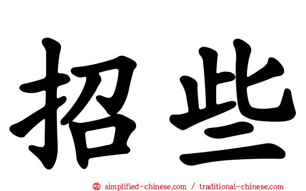 招些