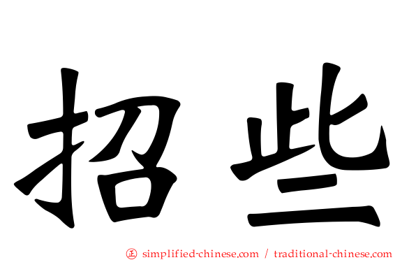 招些
