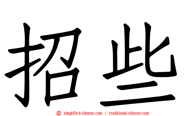 招些
