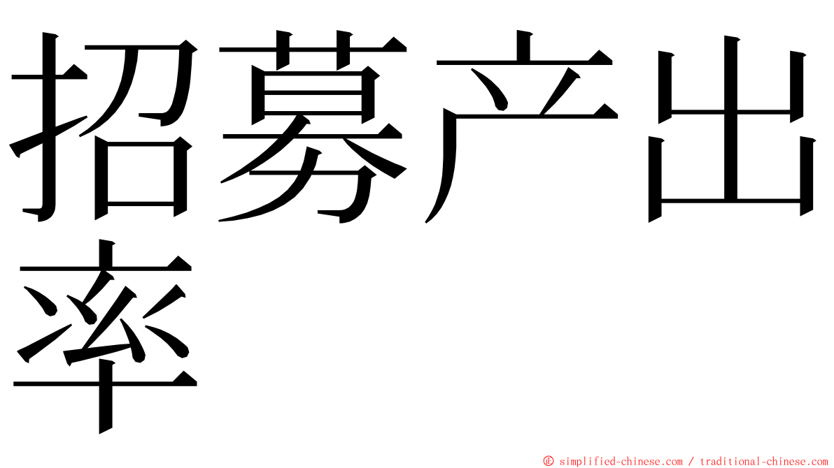 招募产出率 ming font