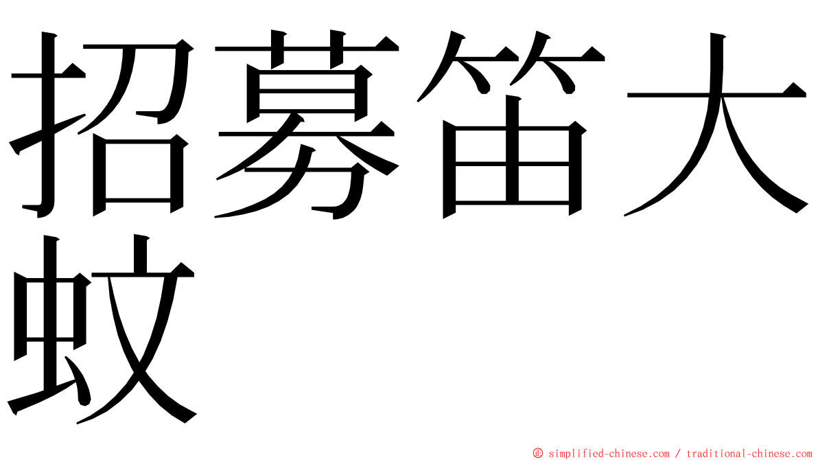 招募笛大蚊 ming font