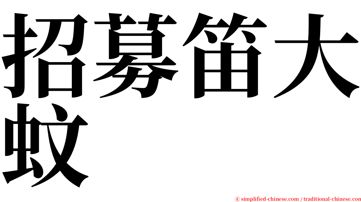 招募笛大蚊 serif font