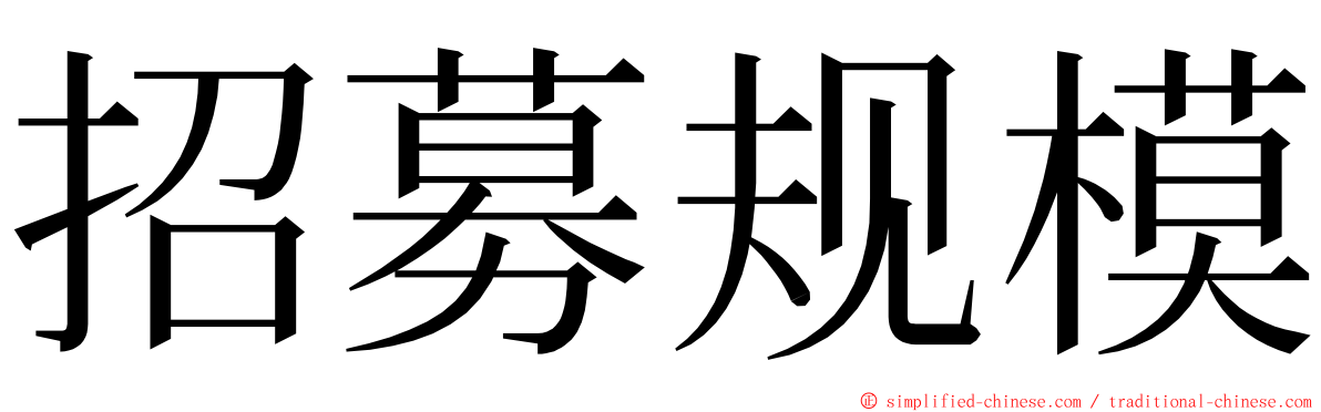 招募规模 ming font