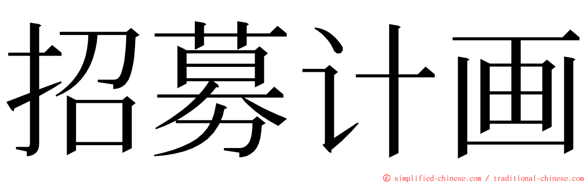 招募计画 ming font