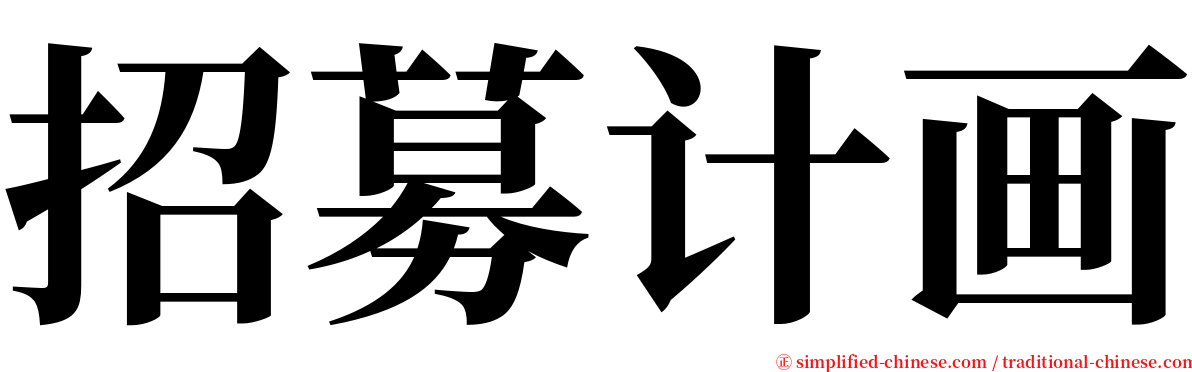 招募计画 serif font