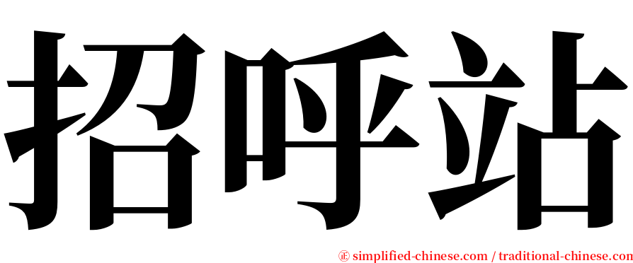 招呼站 serif font