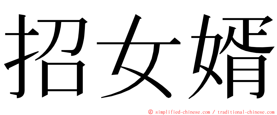 招女婿 ming font