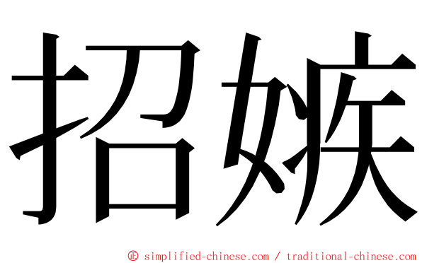 招嫉 ming font