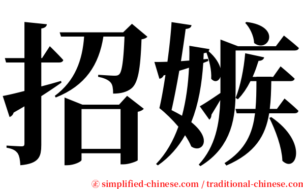 招嫉 serif font