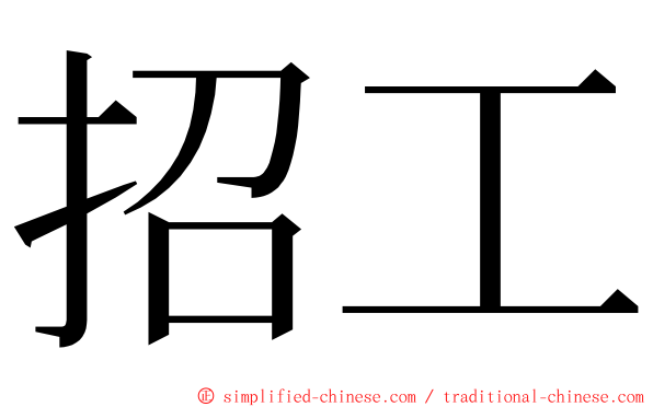 招工 ming font