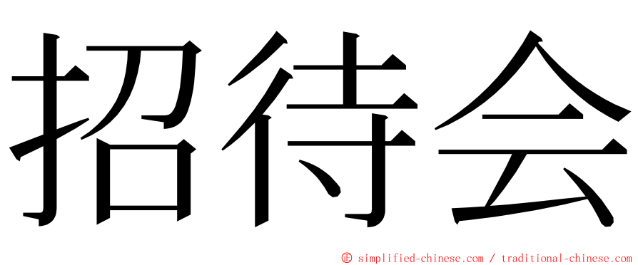 招待会 ming font