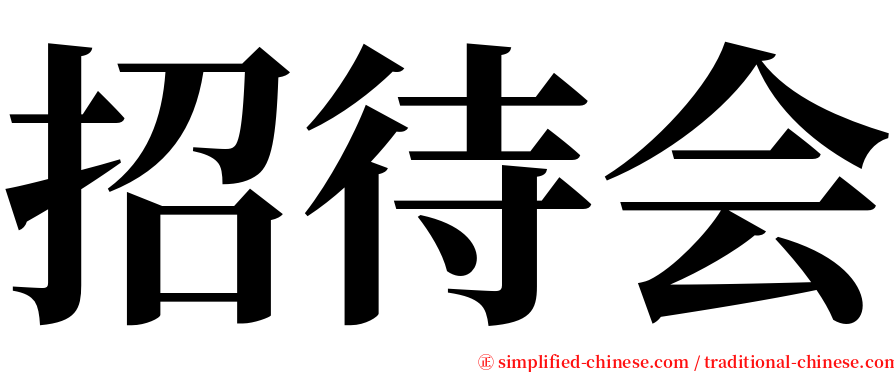 招待会 serif font