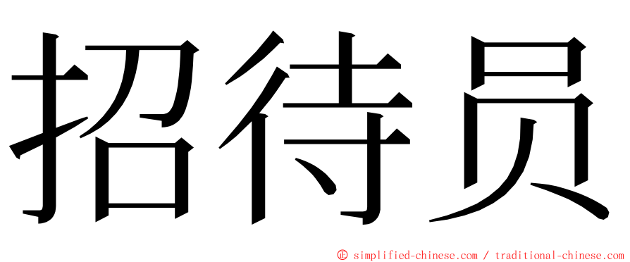 招待员 ming font