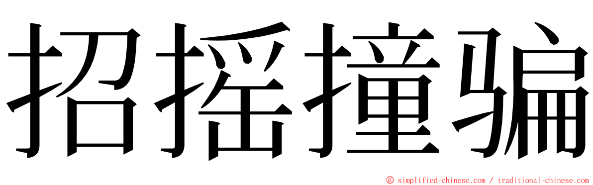 招摇撞骗 ming font