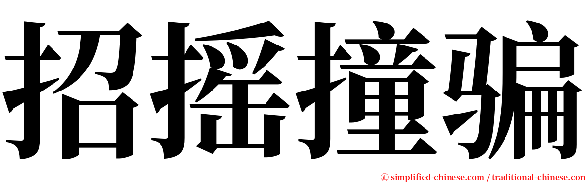 招摇撞骗 serif font