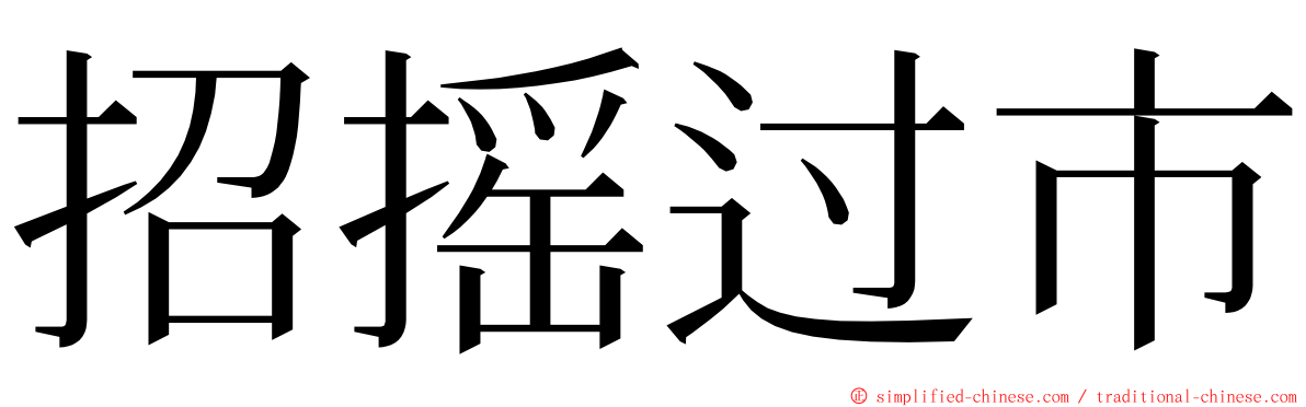 招摇过市 ming font