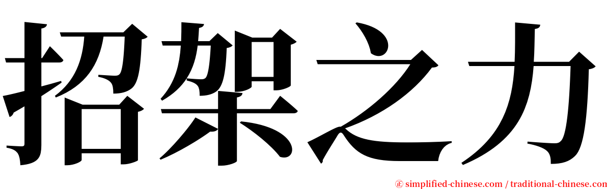 招架之力 serif font