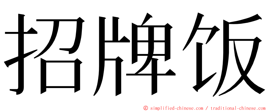 招牌饭 ming font