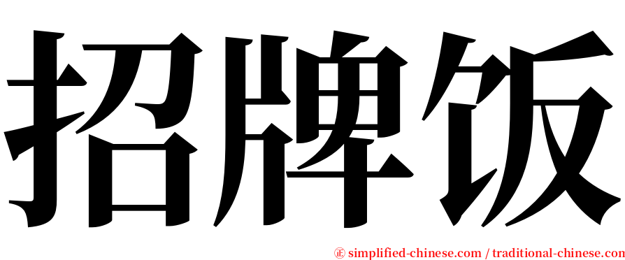 招牌饭 serif font