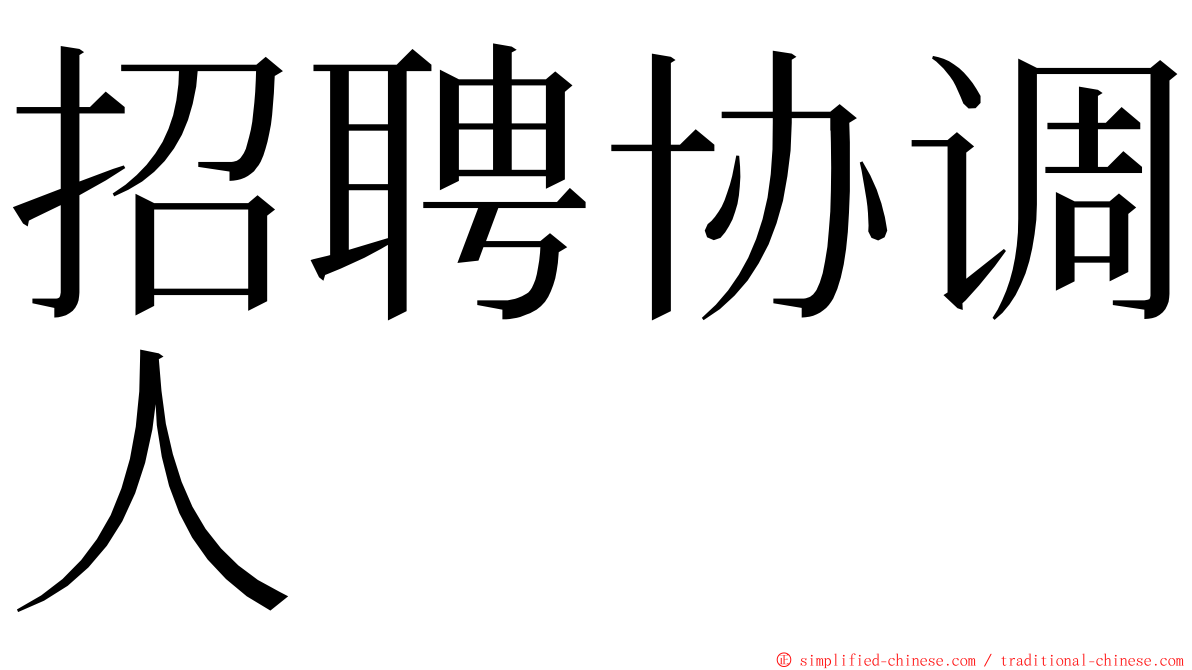 招聘协调人 ming font